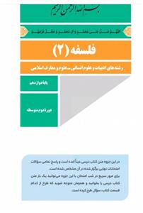 کتاب هایلایت فلسفه  پایه : دوازدهم انتشارات  گاج  رشته : #انسانی