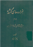 کتاب هزاره های گمشده (جلد سوم) ✨از خشایارشا تا فروپاشی هخامنشیان تألیف:دکتر پرویز رجبی چاپ:نشر توس،با همکاری مرکز بین المللی گفتگوی تمدّن ها؛تهران  نسخه کامل ✅