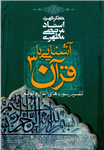 کتاب آشنایی با قرآن (جلد ۳)  تألیف:استاد شهید مرتضی مطهری چاپ:انتشارات صدرا؛تهران  نسخه کامل ✅