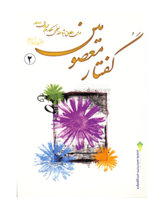 کتاب گفتار معصومین✨(درس اخلاق آیت الله مکارم شیرازی)✨ (جلد دوم)  تدوین:سیّد محمّد عبدالله زاده چاپ:انتشارات امام علی بن ابی طالب(ع)؛قم  نسخه کامل ✅