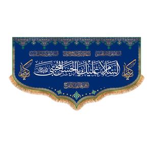 پرچم مدل ولادت امام حسن مجتبی (ع) کد 9932M