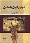 کتاب تاریخ ایران باستان (جلد ۳) تألیف:حسن پیرنیا (مشیرالدوله) چاپ:موسسهٔ انتشارات نگاه؛تهران نسخه کامل ✅ 