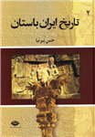 کتاب تاریخ ایران باستان (جلد ۲) تألیف:حسن پیرنیا (مشیرالدوله) چاپ:موسسهٔ انتشارات نگاه؛تهران نسخه کامل ✅ 