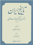 کتاب تاریخ ایران در قرون نخستین اسلامی (جلد دوم) تألیف:براتولد اشپولر ترجمهٔ:مریم احمدی چاپ:شرکت انتشارات علمی و فرهنگی؛تهران نسخه کامل ✅ 