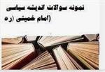 کتابچه نمونه سوالات: اندیشه سیاسی امام خمینی  رشته: علوم پایهترم های گذشته تا آخرین نیمسال اول 1401