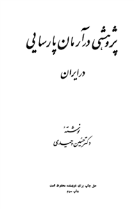 کتاب پژوهشی در آرمان پارسایی در ایران  نسخه کامل ✅