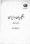 کتاب انگلیسیان در ایران (بخش اوّل)  تألیف:سر دنیس رایت ترجمهٔ:غلام حسین صدری افشار چاپ:انتشارات دنیا؛تهران  نسخه کامل ✅