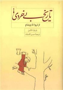 کتاب تاریخ بی خردی!