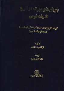 کتاب جریان های بزرگ در تاریخ اندیشه غربی  نسخه کامل ✅