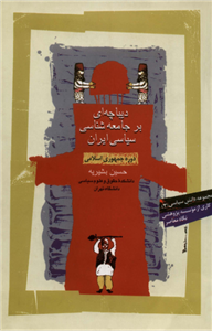 کتاب دیباچه ای بر جامعه شناسی سیاسی ایران نسخه کامل ✅ 