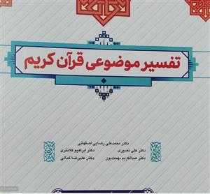 کتاب تفسیر موضوعی قران کریم جمعی از نویسندگان (دکترمحمدعلی رضایی،نصیری،کلانتری،کمالی،بهجت پور