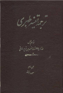 کتاب ترجمهٔ تفسیر طبری (جلد سوم)  تألیف:محمّد بن جریر طبری ترجمهٔ:جمعی از علمای دورهٔ سامانی  ‍♂بتصحیح و اهتمام:حبیب یغمایی چاپ:انتشارات توس؛تهران  نسخه کامل ✅