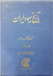 کتاب تاریخ یهود ایران (جلد سوم) تألیف:دکتر حبیب لوی چاپ:انتشارات کتابفروشی یهودا بروخیم و پسران؛تهران نسخهٔ کم حجم با کیفیت بالانسخه کامل ✅ 