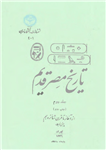 کتاب تاریخ مصر قدیم (جلد دوم) ✨از آغاز تا قرن شانزدهم پیش از میلاد✨ تألیف:اتین ماری دریوتن - ژاک واندیه ترجمهٔ:احمد بهمنش چاپ:انتشارات دانشگاه تهران#نایاب  نسخه کامل ✅