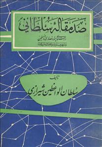 کتاب صد مقالهٔ سلطانی  نسخه کامل ✅