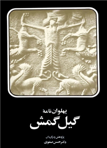 کتاب پهلوان نامهٔ گیل گمش  نسخه کامل ✅
