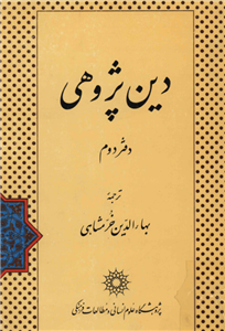 کتاب دین پژوهی (دفتر دوم)  تألیف:میرچا الیاده ترجمهٔ:بهاءالدّین خرّمشاهی چاپ:انتشارات مؤسسهٔ مطالعات و تحقیقات فرهنگی؛تهران  نسخه کامل ✅