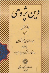 کتاب دین پژوهی (دفتر اوّل)  تألیف:میرچا الیاده ترجمهٔ:بهاءالدّین خرّمشاهی چاپ:انتشارات مؤسسهٔ مطالعات و تحقیقات فرهنگی؛تهران  نسخه کامل ✅