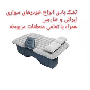 تشک بادی خودرو  همراه با تامی متعلقات شامل دو عدد پشتی و پمپ  (ثبت بهترین بازخوردها)