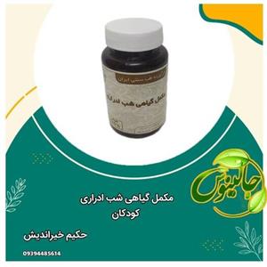 مکمل گیاهی شب ادراری کودکان کمک به رفع تقویت مثانه ومجاری ادرار درغرفه جالینوس مشهد 