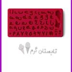 مولد حروف فارسی و بستنی قیفی ابعاد 10 در20 و ارتفاع حروف 15 تا20 میلیمتر