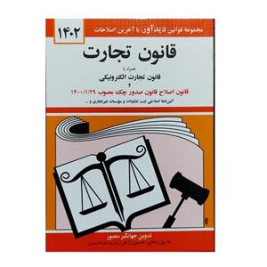 کتاب قانون تجارت 1402 اثر جهانگیر منصور نشر دوران