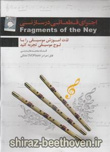 اجرای قطعاتی در ساز نی Fragments Of  The Ney