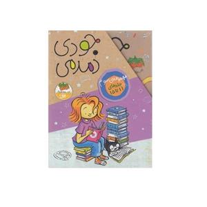 کتاب جودی دمدمی اثر مگان مک دونالد نشر افق جلد یازدهم تا پانزدهم