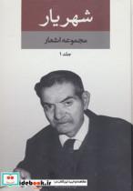 کتاب مجموعه اشعار شهریار (2جلدی) - اثر محمدحسین شهریار - نشر نگاه