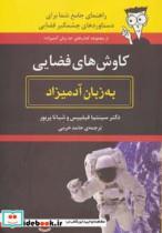 کتاب کاوش های فضایی به زبان آدمیزاد - اثر سینتیا فیلیپس-شیانا پریور - نشر هیرمند
