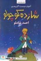 کتاب شازده کوچولو با cd (شمیز،رقعی،نگاه) - اثر آنتوان دوسنت اگزوپری - نشر نگاه