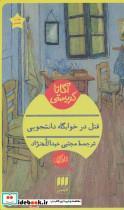 کتاب قتل در خوابگاه دانشجویی - اثر آگاتا کریستی - نشر هرمس