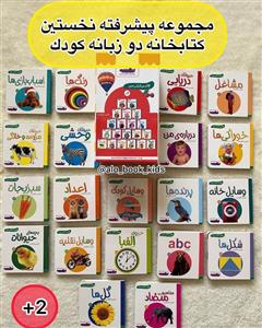 مجموعه اولین کتاب من ( ۲۰ جلدی )