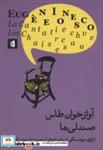 کتاب آوازخوان طاس-صندلی ها (مجموعه آثار یونسکو 4) - اثر اوژن یونسکو - نشر بیدگل