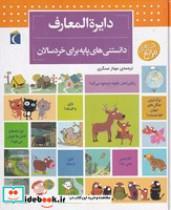 کتاب دایره المعارف دانستنی های پایه (زرکوب،خشتی بزرگ،محراب قلم)  - اثر دنیز شول - نشر محراب قلم