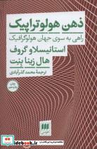 کتاب ذهن هولوتراپیک (راهی به سوی جهان هولوگرافیک) - اثر هال زینا بنت-استانیسلاو گروف - نشر هرمس