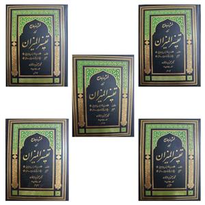 کتاب فشرده جامع ترجمه تفسیرالمیزان اثر علامه سید محمدحسین طباطبایی انتشارات دارالفکر 5 جلدی