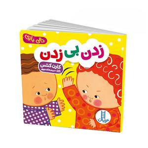 کتاب دالی بازی زدن بی زدن اثر کارن کتس انتشارات فنی ایران