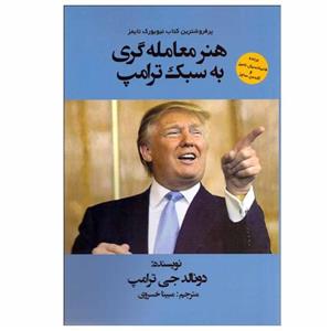 کتاب هنر معامله‌گری به سبک ترامپ اثر دونالد جی ترامپ انتشارات منوچهری