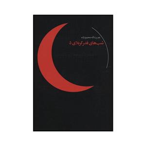 کتاب شب های قدر کربلای 5 اثر نصرت الله محمودزاده انتشارات شهید کاظمی 