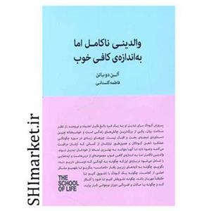 کتاب والدین ناکامل اما به اندازه کافی خوب اثر آلن دوباتن انتشارات کتاب سرای نیک