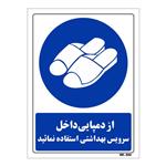 تابلو ایمنی مستر راد طرح از دمپایی داخل سرویس بهداشتی استفاده نمائید کد THB375