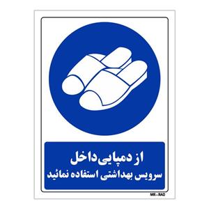 تابلو ایمنی مستر راد طرح از دمپایی داخل سرویس بهداشتی استفاده نمائید کد THB375 