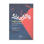 کتاب واگرایی بزرگ اثر کنت پومرانز انتشارات گستره