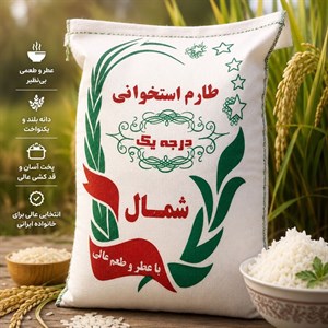 برنج طارم استخوانی شمال - 10 کیلوگرم