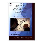 کتاب 101 استراتژی معامله گری تکنیکال در بازارهای سرمایه اثر سید سعید خلیقی پور انتشارات بورس