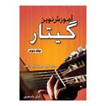 کتاب آموزش نوین گیتار اثر آرش یاسمینی انتشارات پنج خط جلد 2