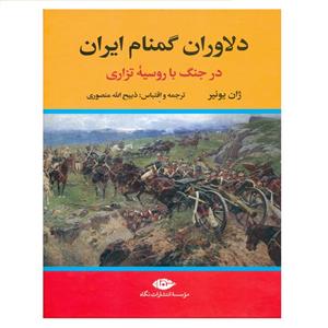 کتاب دلاوران گمنام ایران اثر ژان یونیر نشر نگاه