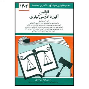 کتاب قوانین آئین دادرسی کیفری 1402 اثر جهانگیر منصور انتشارات دیدآور 