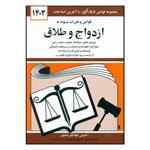 کتاب قوانین و مقررات مربوط به ازدواج طلاق 1402 اثر جهانگیر منصور انتشارات دیدآور 